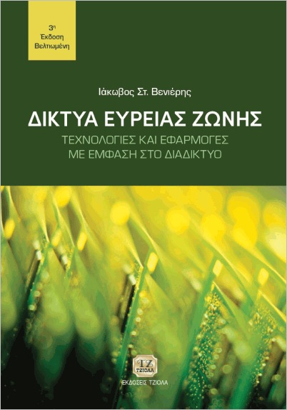 ΔΙΚΤΥΑ ΕΥΡΕΙΑΣ ΖΩΝΗΣ ΤΕΧΝΟΛΟΓΙΕΣ ΚΑΙ ΕΦΑΡΜΟΓΕΣ ΜΕ ΕΜΦΑΣΗ ΣΤΟ ΔΙΑΔΙΚΤΥΟ 3Η ΕΚΔΟΣΗ