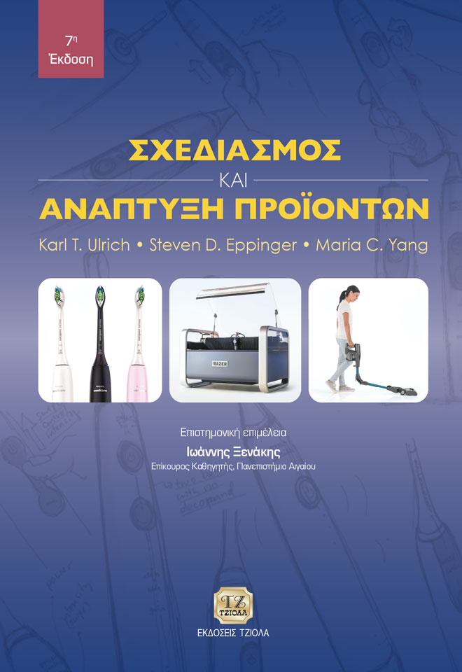 ΣΧΕΔΙΑΣΜΟΣ ΚΑΙ ΑΝΑΠΤΥΞΗ ΠΡΟΙΟΝΤΩΝ 2Η ΕΚΔΟΣΗ