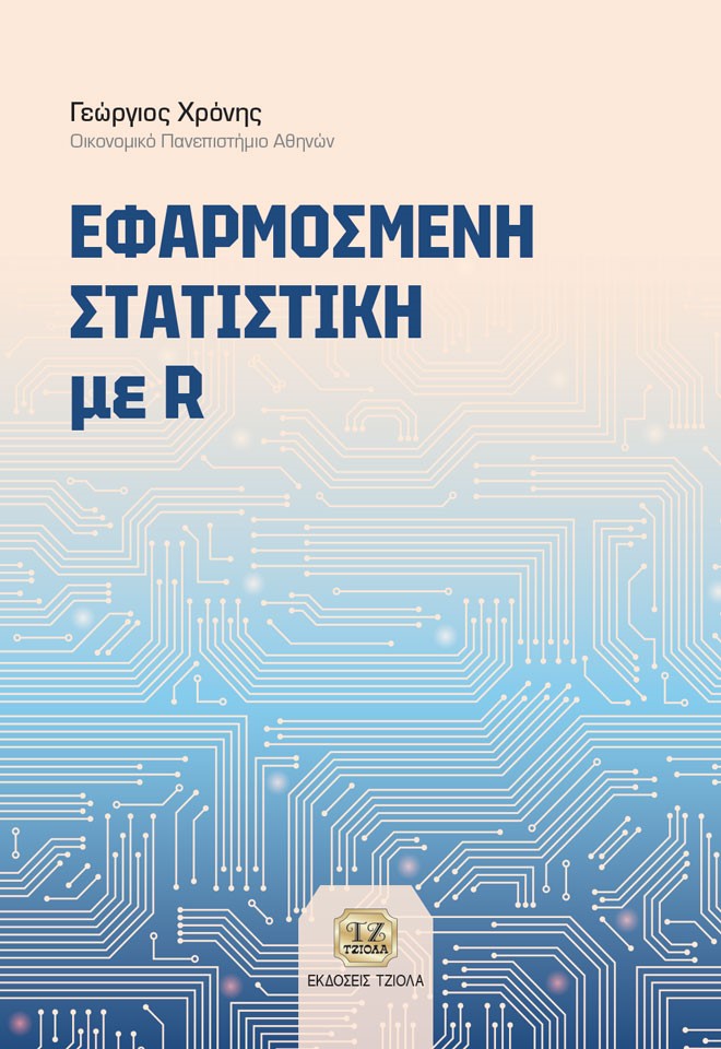 ΕΦΑΡΜΟΣΜΕΝΗ ΣΤΑΤΙΣΤΙΚΗ ΜΕ R