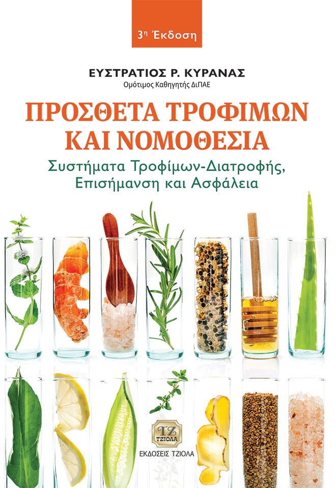 ΠΡΟΣΘΕΤΑ ΤΡΟΦΙΜΩΝ ΚΑΙ ΝΟΜΟΘΕΣΙΑ ΣΥΣΤΗΜΑΤΑ ΤΡΟΦΙΜΩΝ-ΔΙΑΤΡΟΦΗΣ. ΕΠΙΣΗΜΑΝΣΗ ΚΑΙ ΑΣΦΑΛΕΙΑ 3Η ΕΚΔΟΣΗ