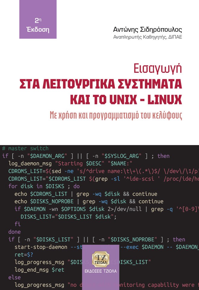 ΕΙΣΑΓΩΓΗ ΣΤΑ ΛΕΙΤΟΥΡΓΙΚΑ ΣΥΣΤΗΜΑΤΑ ΚΑΙ ΤΟ UNIX-LINUX ΜΕ ΧΡΗΣΗ ΚΑΙ ΠΡΟΓΡΑΜΜΑΤΙΣΜΟ ΤΟΥ ΚΕΛΥΦΟΥΣ 2Η ΕΚΔΟΣΗ