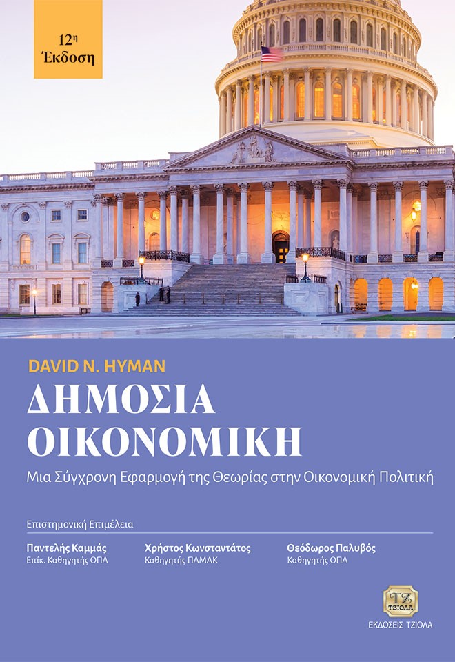 ΔΗΜΟΣΙΑ ΟΙΚΟΝΟΜΙΚΗ ΜΙΑ ΣΥΓΧΡΟΝΗ ΕΦΑΡΜΟΓΗ ΤΗΣ ΘΕΩΡΙΑΣ ΣΤΗΝ ΟΙΚΟΝΟΜΙΚΗ ΠΟΛΙΤΙΚΗ