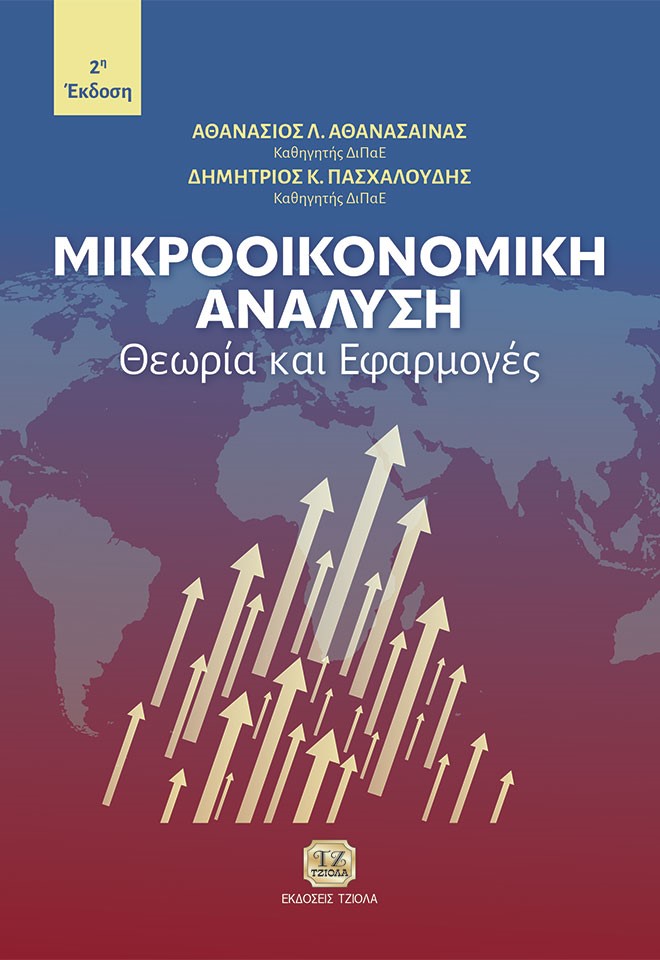 ΜΙΚΡΟΟΙΚΟΝΟΜΙΚΗ ΑΝΑΛΥΣΗ ΘΕΩΡΙΑ ΚΑΙ ΕΦΑΡΜΟΓΕΣ 2Η ΕΚΔΟΣΗ