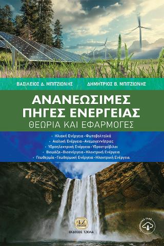 ΑΝΑΝΕΩΣΙΜΕΣ ΠΗΓΕΣ ΕΝΕΡΓΕΙΑΣ ΘΕΩΡΙΑ ΚΑΙ ΕΦΑΡΜΟΓΕΣ