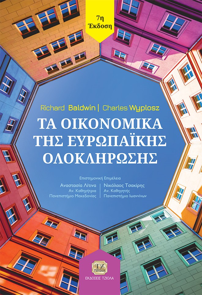 ΤΑ ΟΙΚΟΝΟΜΙΚΑ ΤΗΣ ΕΥΡΩΠΑΙΚΗΣ ΟΛΟΚΛΗΡΩΣΗΣ 7Η ΕΚΔΟΣΗ