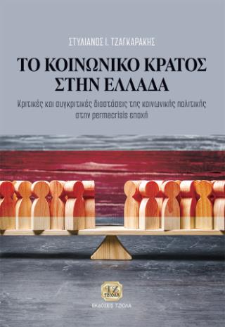ΤΟ ΚΟΙΝΩΝΙΚΟ ΚΡΑΤΟΣ ΣΤΗΝ ΕΛΛΑΔΑ