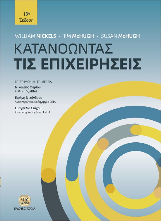 ΚΑΤΑΝΟΩΝΤΑΣ ΤΙΣ ΕΠΙΧΕΙΡΗΣΕΙΣ 13Η ΕΚΔΟΣΗ