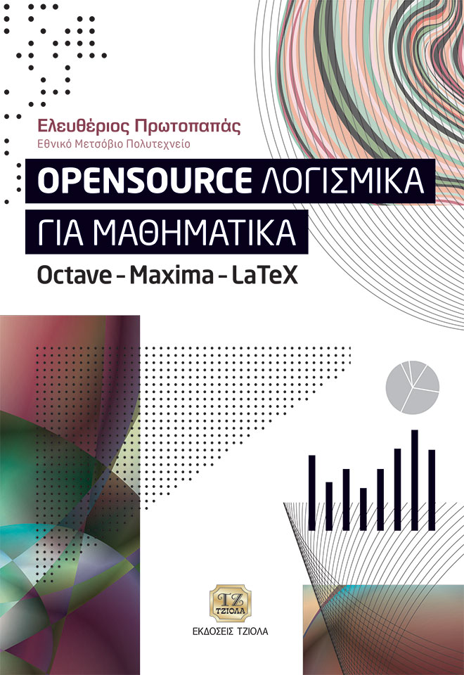 OPENSOURCE ΛΟΓΙΣΜΙΚΑ ΓΙΑ ΜΑΘΗΜΑΤΙΚΑ OCTAVE - MAXIMA - LATEX