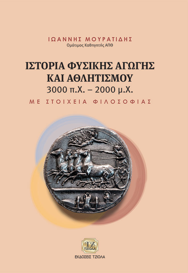 ΙΣΤΟΡΙΑ ΦΥΣΙΚΗΣ ΑΓΩΓΗΣ ΚΑΙ ΑΘΛΗΤΙΣΜΟΥ 3000 Π.Χ.-2000 Μ.Χ. ΜΕ ΣΤΟΙΧΕΙΑ ΦΙΛΟΣΟΦΙΑΣ