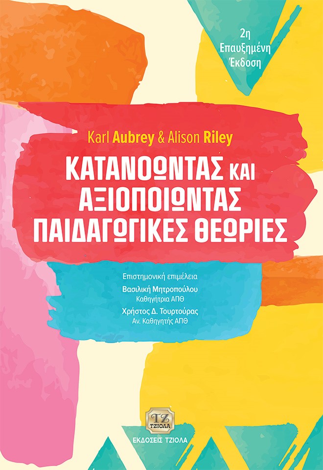 ΚΑΤΑΝΟΩΝΤΑΣ ΚΑΙ ΑΞΙΟΠΟΙΩΝΤΑΣ ΠΑΙΔΑΓΩΓΙΚΕΣ ΘΕΩΡΙΕΣ 2Η ΕΚΔΟΣΗ