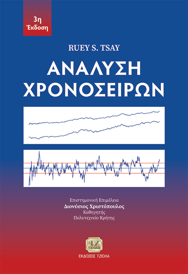ΑΝΑΛΥΣΗ ΧΡΟΝΟΣΕΙΡΩΝ 3Η ΕΚΔΟΣΗ