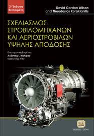 ΣΧΕΔΙΑΣΜΟΣ ΣΤΡΟΒΙΛΟΜΗΧΑΝΩΝ ΚΑΙ ΑΕΡΟΣΤΡΟΒΙΛΩΝ ΥΨΗΛΗΣ ΑΠΟΔΟΣΗΣ 2Η ΕΚΔΟΣΗ