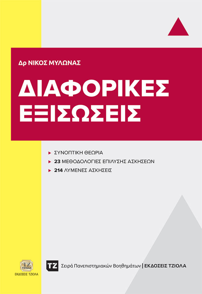 ΔΙΑΦΟΡΙΚΕΣ ΕΞΙΣΩΣΕΙΣ