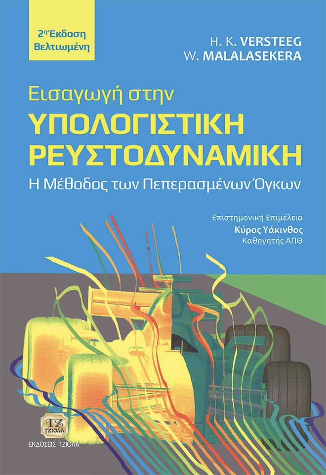 ΕΙΣΑΓΩΓΗ ΣΤΗΝ ΥΠΟΛΟΓΙΣΤΙΚΗ ΡΕΥΣΤΟΔΥΝΑΜΙΚΗ Η ΜΕΘΟΔΟΣ ΤΩΝ ΠΕΠΕΡΑΣΜΕΝΩΝ ΟΓΚΩΝ 2Η ΕΚΔΟΣΗ