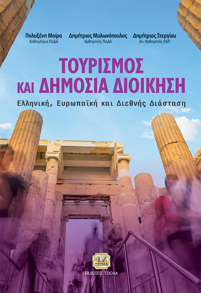 ΤΟΥΡΙΣΜΟΣ ΚΑΙ ΔΗΜΟΣΙΑ ΔΙΟΙΚΗΣΗ ΕΛΛΗΝΙΚΗ, ΕΥΡΩΠΑΪΚΗ ΚΑΙ ΔΙΕΘΝΗΣ ΔΙΑΣΤΑΣΗ