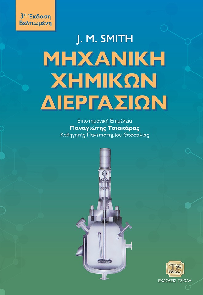 ΜΗΧΑΝΙΚΗ ΧΗΜΙΚΩΝ ΔΙΕΡΓΑΣΙΩΝ 3Η ΕΚΔΟΣΗ
