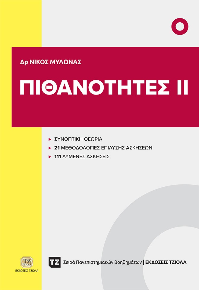 ΠΙΘΑΝΟΤΗΤΕΣ ΙΙ