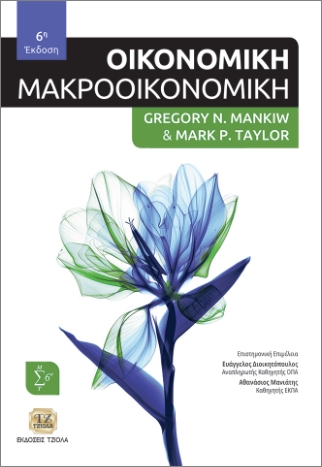 ΟΙΚΟΝΟΜΙΚΗ- ΜΑΚΡΟΟΙΚΟΝΟΜΙΚΗ 6Η ΕΚΔΟΣΗ