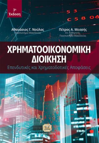 ΧΡΗΜΑΤΟΟΙΚΟΝΟΜΙΚΗ ΔΙΟΙΚΗΣΗ: ΕΠΕΝΔΥΤΙΚΕΣ ΚΑΙ ΧΡΗΜΑΤΟΔΟΤΙΚΕΣ ΑΠΟΦΑΣΕΙΣ, 3Η ΕΚΔΟΣΗ
