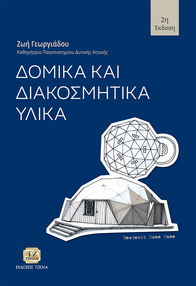 ΔΟΜΙΚΑ ΚΑΙ ΔΙΑΚΟΣΜΗΤΙΚΑ ΥΛΙΚΑ 2Η ΕΚΔΟΣΗ