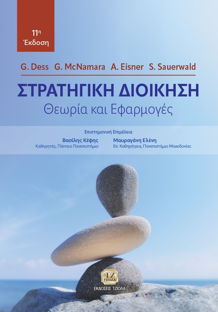 ΣΤΡΑΤΗΓΙΚΗ ΔΙΟΙΚΗΣΗ ΘΕΩΡΙΑ ΚΑΙ ΕΦΑΡΜΟΓΕΣ 11Η ΕΚΔΟΣΗ