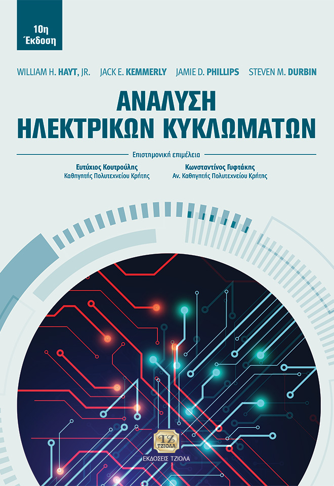 ΑΝΑΛΥΣΗ ΗΛΕΚΤΡΙΚΩΝ ΚΥΚΛΩΜΑΤΩΝ