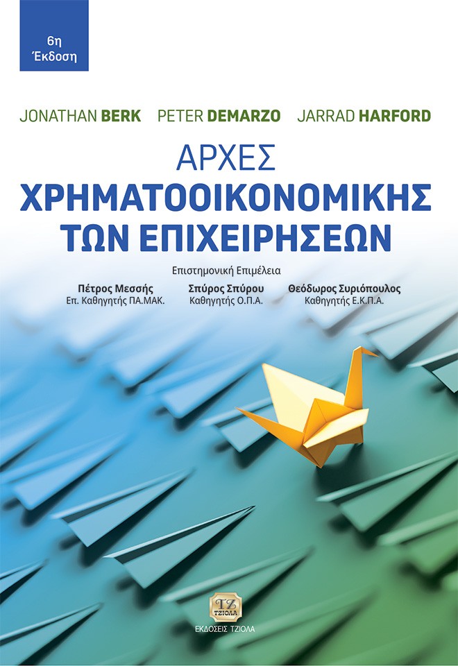 ΑΡΧΕΣ ΧΡΗΜΑΤΟΟΙΚΟΝΟΜΙΚΗΣ ΤΩΝ ΕΠΙΧΕΙΡΗΣΕΩΝ