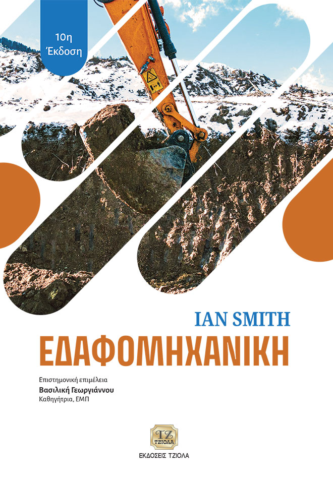 ΕΔΑΦΟΜΗΧΑΝΙΚΗ