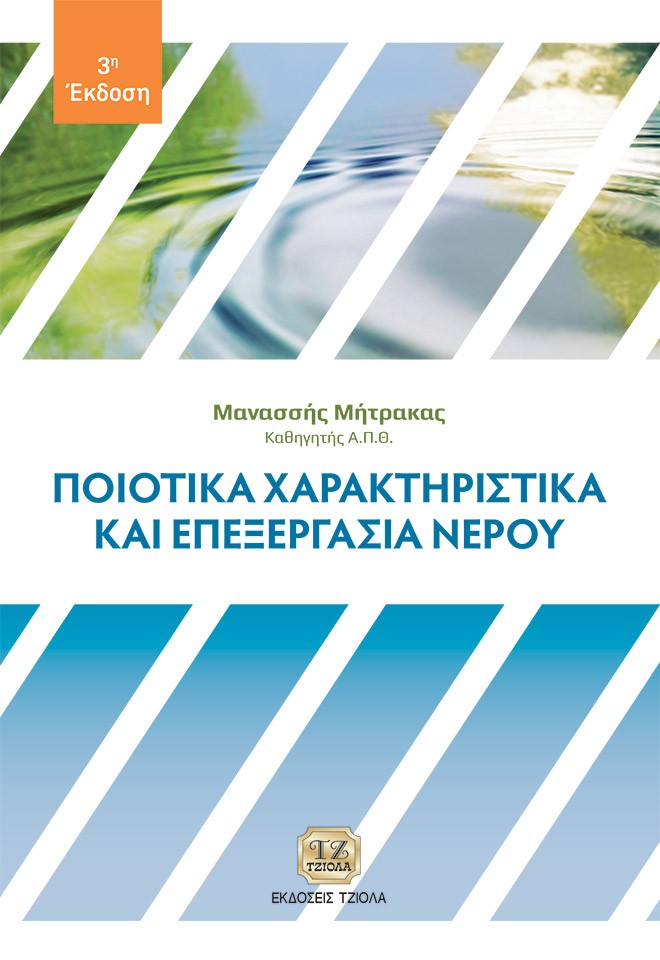 ΠΟΙΟΤΙΚΑ ΧΑΡΑΚΤΗΡΙΣΤΙΚΑ ΚΑΙ ΕΠΕΞΕΡΓΑΣΙΑ ΝΕΡΟΥ 3Η ΕΚΔΟΣΗ
