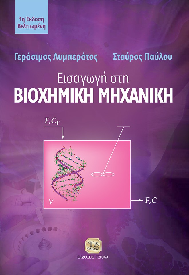 ΕΙΣΑΓΩΓΗ ΣΤΗ ΒΙΟΧΗΜΙΚΗ ΜΗΧΑΝΙΚΗ