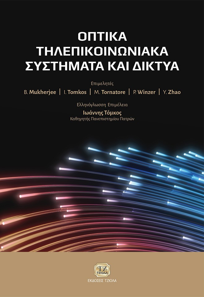 ΟΠΤΙΚΑ ΤΗΛΕΠΙΚΟΙΝΩΝΙΑΚΑ ΣΥΣΤΗΜΑΤΑ ΚΑΙ ΔΙΚΤΥΑ