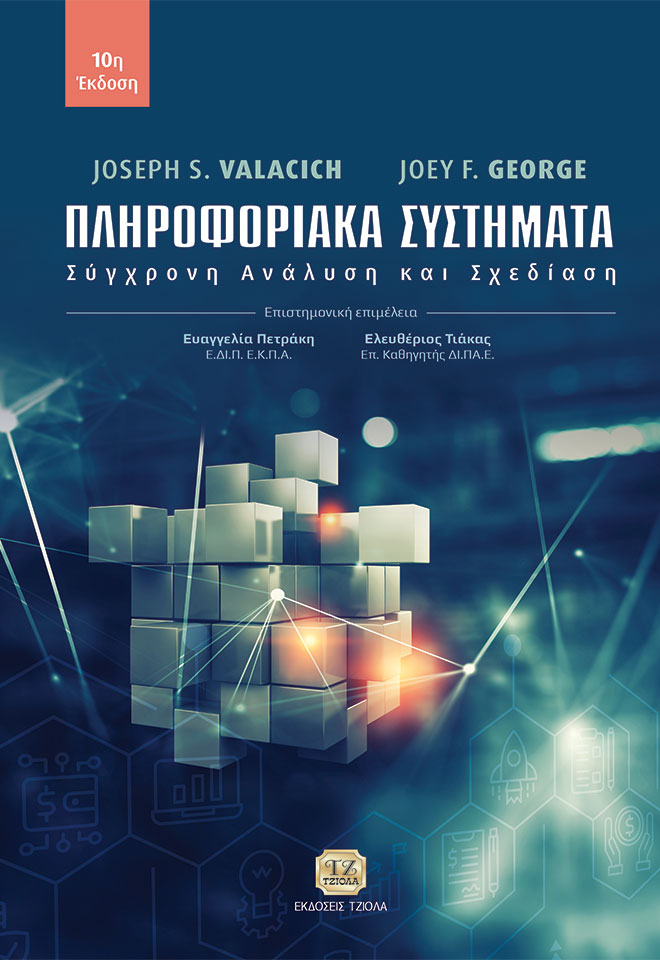 ΠΛΗΡΟΦΟΡΙΑΚΑ ΣΥΣΤΗΜΑΤΑ ΣΥΓΧΡΟΝΗ ΑΝΑΛΥΣΗ ΚΑΙ ΣΧΕΔΙΑΣΗ