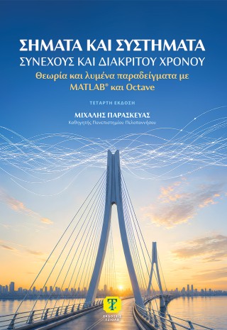 ΣΗΜΑΤΑ ΚΑΙ ΣΥΣΤΗΜΑΤΑ ΣΥΝΕΧΟΥΣ ΚΑΙ ΔΙΑΚΡΙΤΟΥ ΧΡΟΝΟΥ 4η ΕΚΔΟΣΗ 4η ΕΚΔΟΣΗ