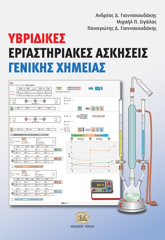 ΥΒΡΙΔΙΚΕΣ ΕΡΓΑΣΤΗΡΙΑΚΕΣ ΑΣΚΗΣΕΙΣ ΓΕΝΙΚΗΣ ΧΗΜΕΙΑΣ