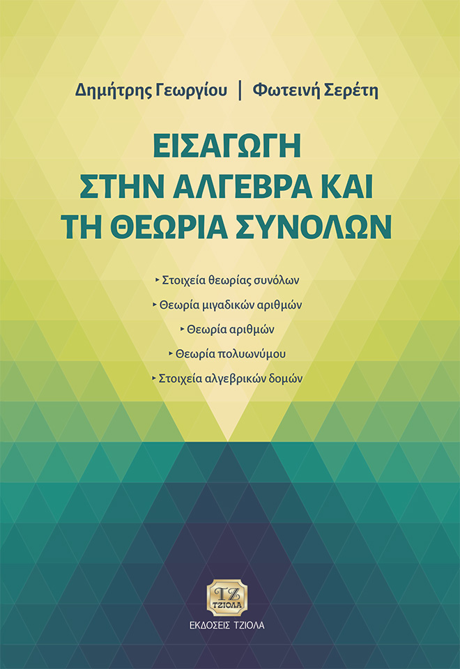 ΕΙΣΑΓΩΓΗ ΣΤΗΝ ΑΛΓΕΒΡΑ ΚΑΙ ΤΗ ΘΕΩΡΙΑ ΣΥΝΟΛΩΝ ΣΤΟΙΧΕΙΑ ΘΕΩΡΙΑΣ ΣΥΝΟΛΩΝ - ΘΕΩΡΙΑ ΜΙΓΑΔΙΚΩΝ ΑΡΙΘΜΩΝ - ΘΕΩΡΙΑ ΑΡΙΘΜΩΝ - ΘΕΩΡΙΑ ΠΟΛΥΩΝΥΜΟΥ - ΣΤΟΙΧΕΙΑ ΑΛΓΕΒ
