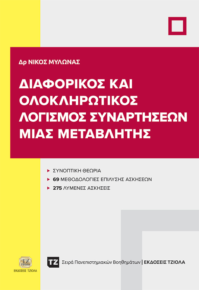 ΔΙΑΦΟΡΙΚΟΣ ΚΑΙ ΟΛΟΚΛΗΡΩΤΙΚΟΣ ΛΟΓΙΣΜΟΣ ΣΥΝΑΡΤΗΣΕΩΝ ΜΙΑΣ ΜΕΤΑΒΛΗΤΗΣ