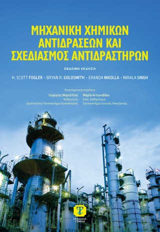 ΜHXANIKH ΧΗΜΙΚΩΝ ΑΝΤΙΔΡΑΣΕΩΝ ΚΑΙ ΣΧΕΔΙΑΣΜΟΣ ΑΝΤΙΔΡΑΣΤΗΡΩΝ, 7Η ΕΚΔΟΣΗ