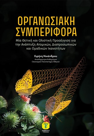 ΟΡΓΑΝΩΣΙΑΚΗ ΣΥΜΠΕΡΙΦΟΡΑ: Μία Θετική και ολιστική προσέγγιση για την ανάπτυξη ατομικών,διαπροσωπικών κ ομαδικών ικανοτήτων