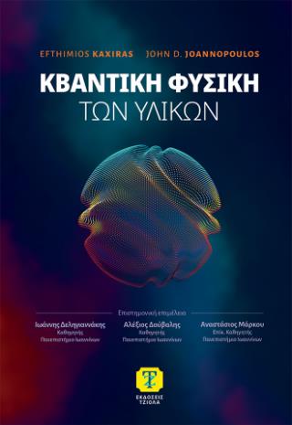 ΚΒΑΝΤΙΚΗ ΦΥΣΙΚΗ ΤΩΝ ΥΛΙΚΩΝ