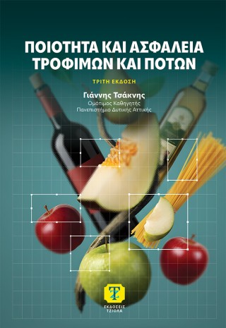 ΠΟΙΟΤΗΤΑ ΚΑΙ ΑΣΦΑΛΕΙΑ ΤΡΟΦΙΜΩΝ ΚΑΙ ΠΟΤΩΝ 3Η ΕΚΔΟΣΗ