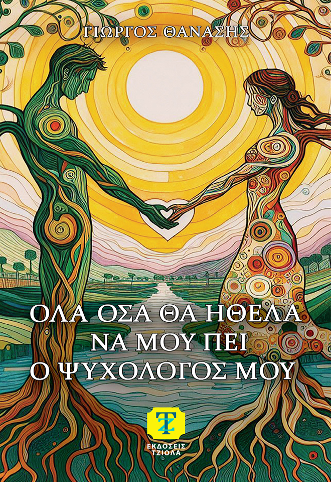 ΟΛΑ ΟΣΑ ΘΑ ΗΘΕΛΑ ΝΑ ΜΟΥ ΠΕΙ Ο ΨΥΧΟΛΟΓΟΣ ΜΟΥ