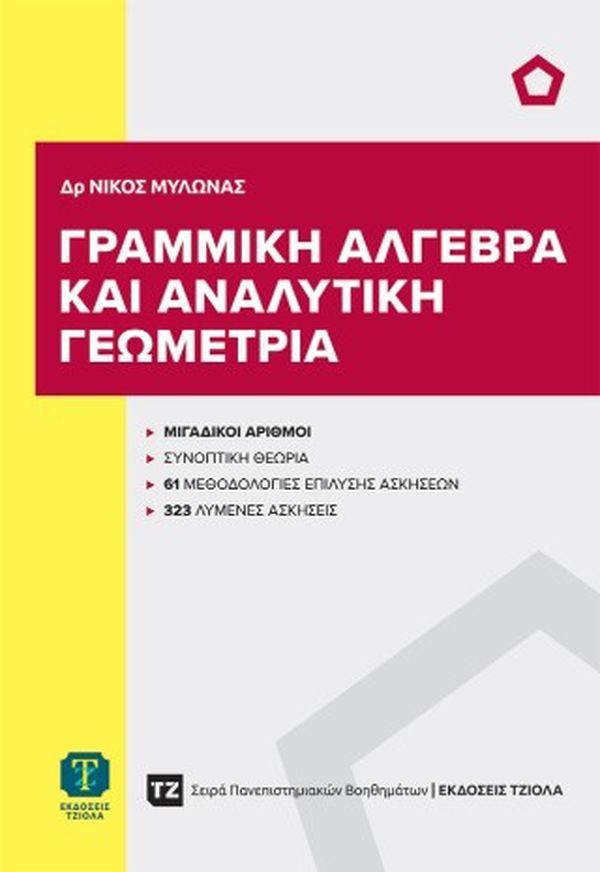 ΓΡΑΜΜΙΚΗ ΑΛΓΕΒΡΑ ΚΑΙ ΑΝΑΛΥΤΙΚΗ ΓΕΩΜΕΤΡΙΑ