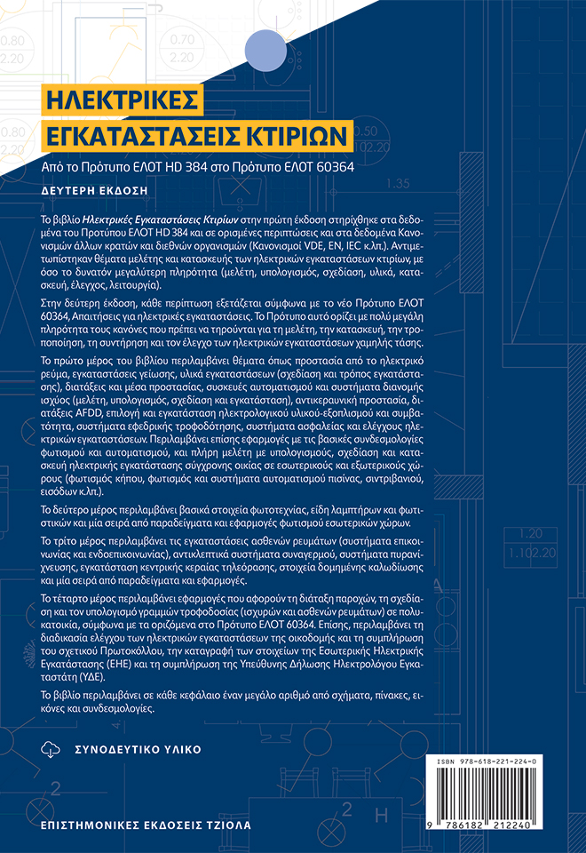 ΗΛΕΚΤΡΙΚΕΣ ΕΓΚΑΤΑΣΤΑΣΕΙΣ ΚΤΙΡΙΩΝ 2η ΕΚΔΟΣΗ