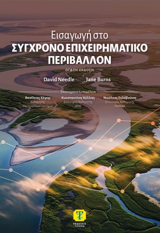 ΕΙΣΑΓΩΓΗ ΣΤΟ ΣΥΓΧΡΟΝΟ ΕΠΙΧΕΙΡΗΜΑΤΙΚΟ ΠΕΡΙΒΑΛΛΟΝ 8η ΕΚΔΟΣΗ 8η ΕΚΔΟΣΗ