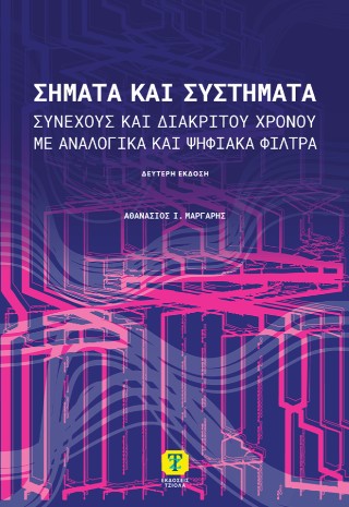 ΣΗΜΑΤΑ ΚΑΙ ΣΥΣΤΗΜΑΤΑ 2η ΕΚΔΟΣΗ 2η ΕΚΔΟΣΗ