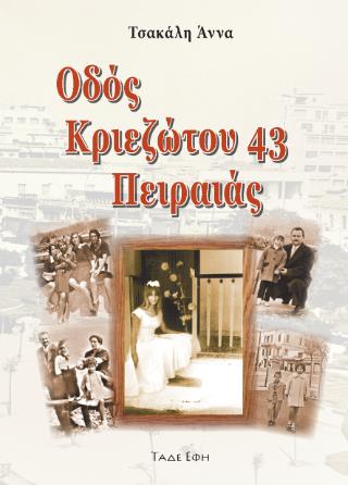 ΟΔΟΣ ΚΡΙΕΖΩΤΟΥ 43 ΠΕΙΡΑΙΑΣ