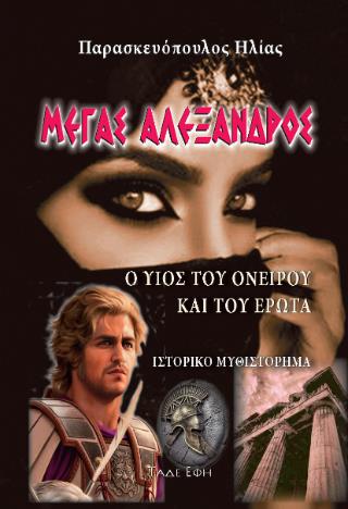 ΜΕΓΑΣ ΑΛΕΞΑΝΔΡΟΣ Ο ΥΙΟΣ ΤΟΥ ΟΝΕΙΡΟΥ ΚΑΙ ΤΟΥ ΕΡΩΤΑ