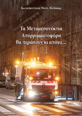 ΤΑ ΜΕΤΑΜΕΣΟΝΥΚΤΙΑ ΑΠΟΡΡΙΜΜΑΤΟΦΟΡΑ ΘΑ ΠΕΡΑΣΟΥΝ ΚΙ ΑΠΟΨΕ...