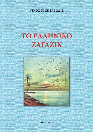 ΤΟ ΕΛΛΗΝΙΚΟ ΖΑΓΑΖΙΚ