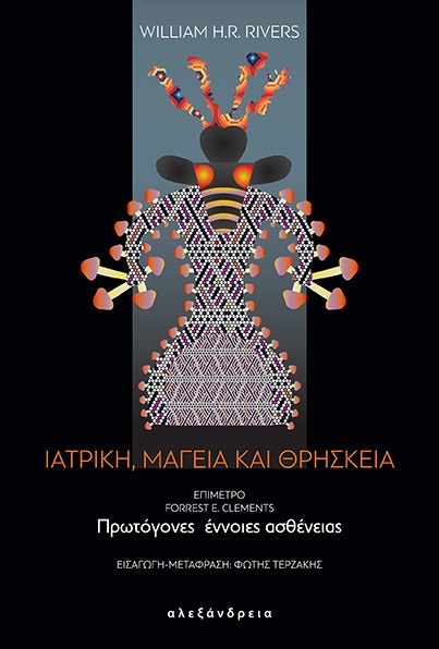 ΙΑΤΡΙΚΗ, ΜΑΓΕΙΑ ΚΑΙ ΘΡΗΣΚΕΙΑ